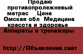 Продаю противопролежневый матрас  › Цена ­ 1 500 - Омская обл. Медицина, красота и здоровье » Аппараты и тренажеры   